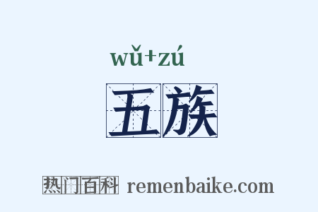 五族是什么意思的图片